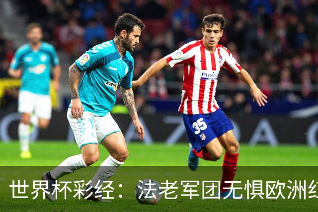 世界杯彩经：法老军团无惧欧洲红魔