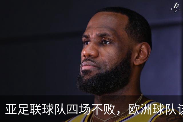亚足联球队四场不败，欧洲球队该慌了？
