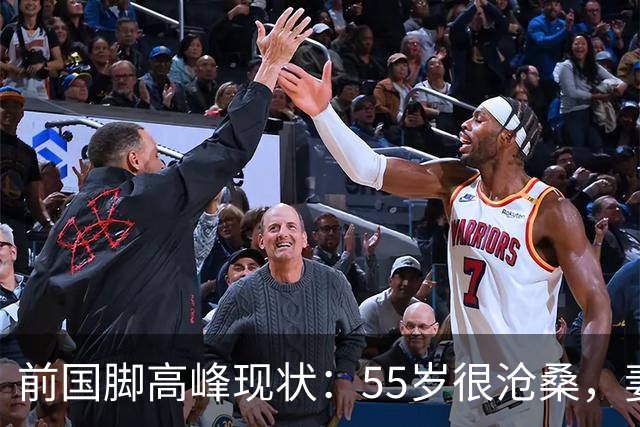 前国脚高峰现状：55岁很沧桑，妻子也是运动员，儿子和继父更亲近