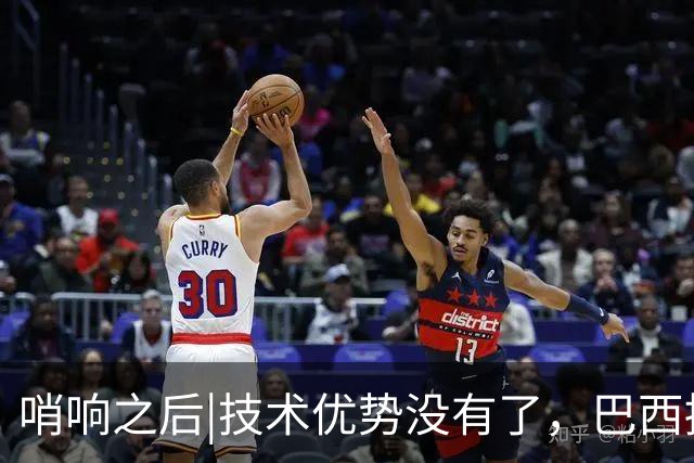 哨响之后|技术优势没有了，巴西接下来该怎么办？