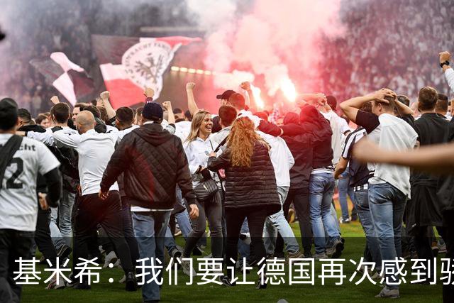 基米希：我们要让德国再次感到骄傲 这是参赛最大目标