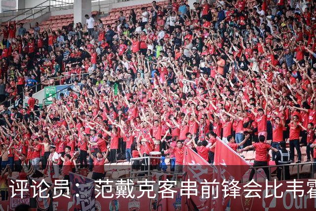 评论员：范戴克客串前锋会比韦霍斯特更厉害，范德芬拖后面就可以