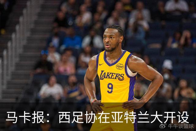 马卡报：西足协在亚特兰大开设“西班牙之家”，展示球队历史荣誉
