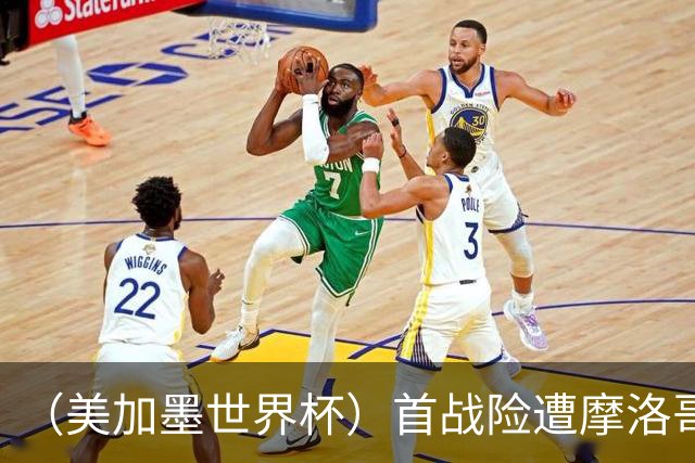 （美加墨世界杯）首战险遭摩洛哥“绝杀” “五星巴西”显颓势？