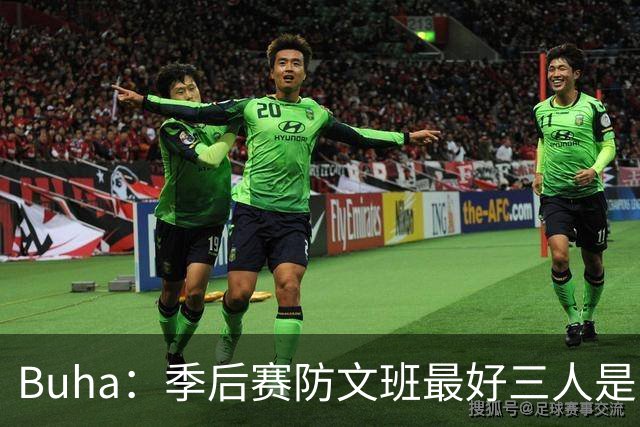 Buha：季后赛防文班最好三人是哈滕&唐斯&米罗 可推可抱可挤开他