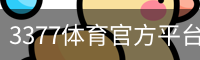 3377体育官方平台 - 3377SPORTS (中国)权威登录入口